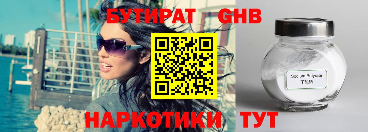 Бутират оксибутират Славгород