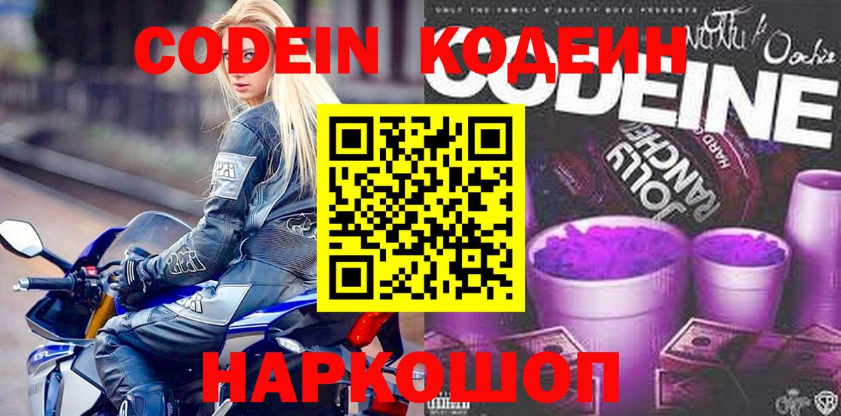 Славгород  Кодеиновый сироп Lean Purple Drank  Вход с VPN  Кодеин Purple Drank 